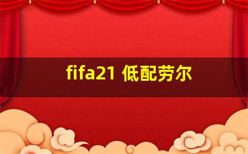 fifa21 低配劳尔